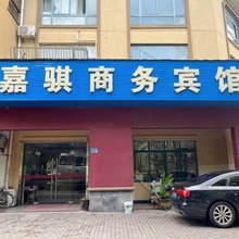昆山嘉骐商务宾馆