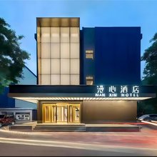 北京西站漫心酒店