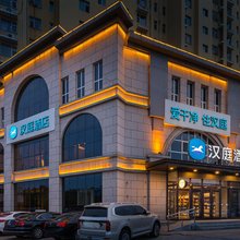 汉庭酒店(阜平滨河桥店)