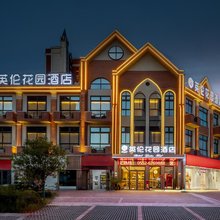 英伦花园酒店