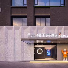 云缦未来酒店(芜湖高铁站安徽工程大学店)
