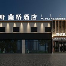 鑫桥酒店(博乐滨河公园凤凰山游乐园店)