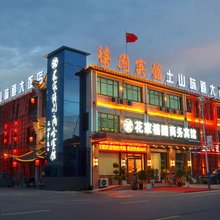 邳州花家禧园商务宾馆