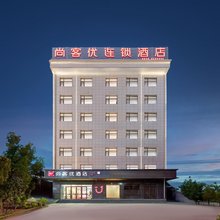 尚客优酒店(西和伏羲广场店)