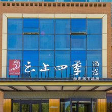 如家云上四季酒店(喀什古城景区店)