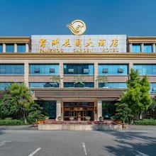 成都繁洲花园大酒店(银杏管理学院工贸职业技术学院店)