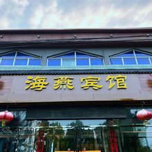 海燕宾馆