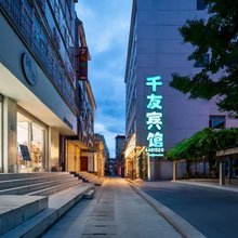 礼县千友宾馆(会展中心店)