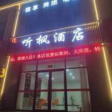 听枫酒店