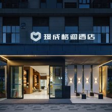 重庆璟成格调酒店(巴南万达学堂湾轻轨站店)