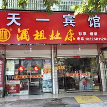 凤阳天一宾馆