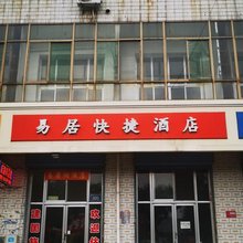 清徐易居快捷民宿