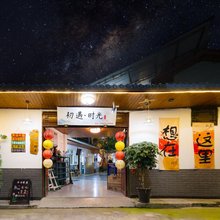 平乐古镇初遇·时光民宿