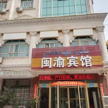 英吉沙闽渝宾馆