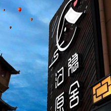 七彩丹霞沟隐原舍·咖啡美宿