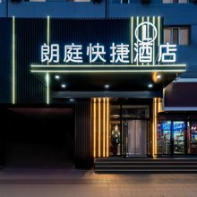 包头朗庭快捷酒店(包百王府井店)