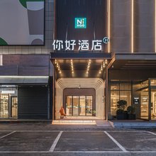 你好酒店(武汉湖北经济学院店)