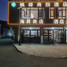 枫驿商务宾馆