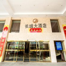 绥宁长城大酒店