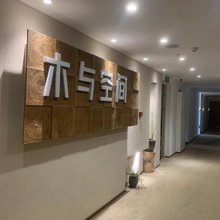 木与空间民宿