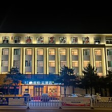 如家睿柏·云酒店(阜新蒙古族自治县繁荣大街店)