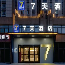 7天酒店(中牟绿博新城艺秀小镇时尚发布中心店)