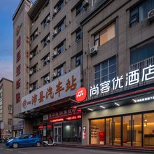 尚客优酒店(沛县汽车站店)