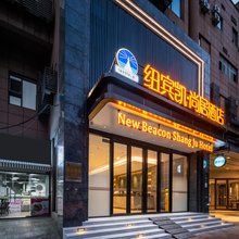 纽宾凯尚居酒店(武汉科技大学青山校区建设二路地铁站店)