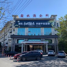 鑫水源会所酒店