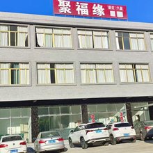 聚福缘酒店