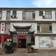 大理聚仙缘客栈