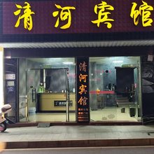 政和清河宾馆