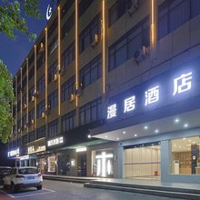 漫居酒店(新余粤新建材市场店)