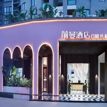 前曼酒店(冠都现代城店)