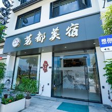茗都美宿(潮州国际会展中心韩文公祠店)