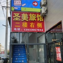 圣美旅馆(藁城区石家庄信息工程学院店)