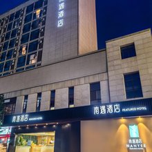 南遇酒店(共青城大学城店)
