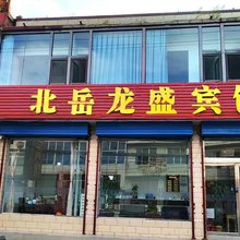 北岳龙盛宾馆