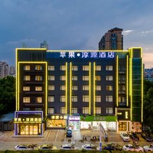 苹果淳源酒店(元一名城火车站店)