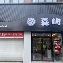 森屿酒店(镇江江苏大学店)