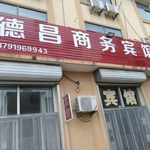 青岛德昌商务宾馆
