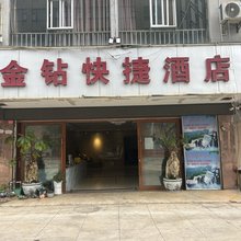 丘北金钻快捷酒店