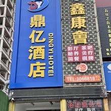 鼎亿酒店(邯郸火车站店)