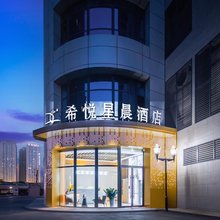 希悦星晨酒店(西安半坡地铁站唐都医院店)