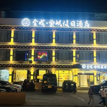 全戏·雲帆假日酒店