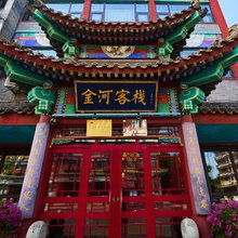 金河客栈(正定古城隆兴寺店)