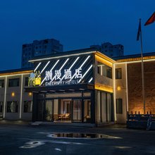 潮漫酒店(晋城中原新城店)