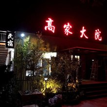 蒙阴高家大院民宿