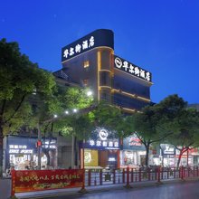 华尔街酒店(万载古城步行街店)
