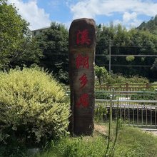 衢州溪朗乡居民宿